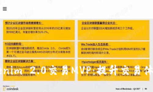 全面解析Tokenim 2.0交易MVP:提升交易体验的创新平台