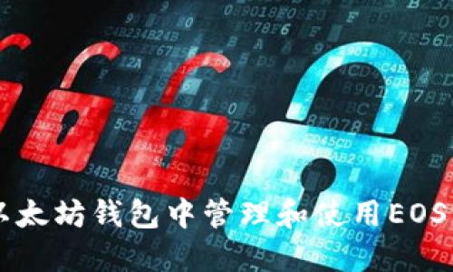 如何在以太坊钱包中管理和使用EOS:全面指南