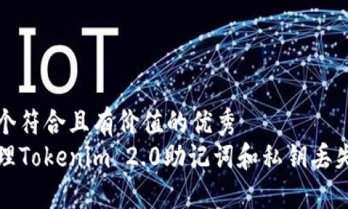思考一个符合且有价值的优秀
如何处理Tokenim 2.0助记词和私钥丢失的问题