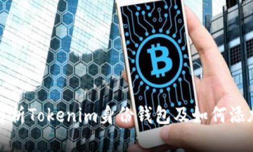全面解析Tokenim身份钱包及如何添加钱包