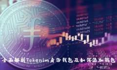 全面解析Tokenim身份钱包及