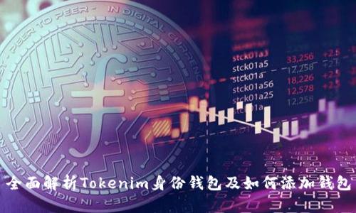 全面解析Tokenim身份钱包及如何添加钱包