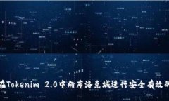 如何在Tokenim 2.0中向布洛克