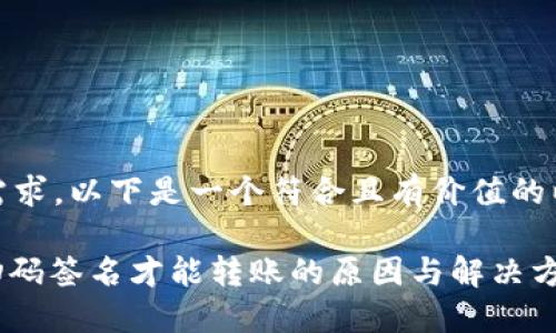 分析:结合您的需求,以下是一个符合且有价值的以及相关关键词。
Tokenim 2.0:扫码签名才能转账的原因与解决方法