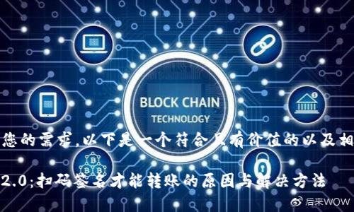 分析:结合您的需求,以下是一个符合且有价值的以及相关关键词。
Tokenim 2.0:扫码签名才能转账的原因与解决方法