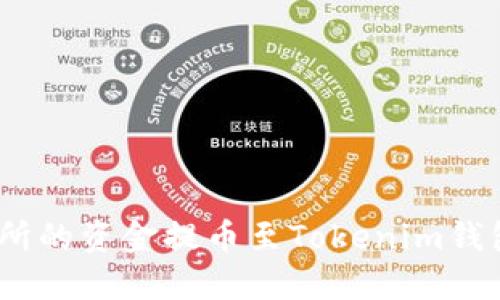 如何将OKEX交易所的资金提币至Tokenim钱包的详细操作指南