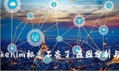 ### Tokenim标志不亮了：原因