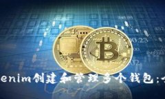 如何在Tokenim创建和管理多