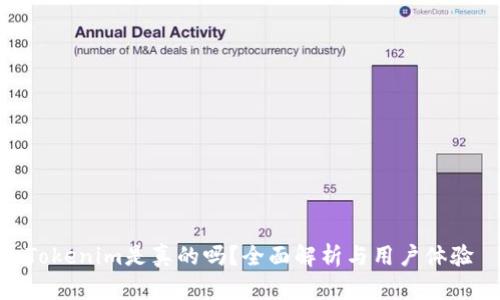 Tokenim是真的吗？全面解析与用户体验