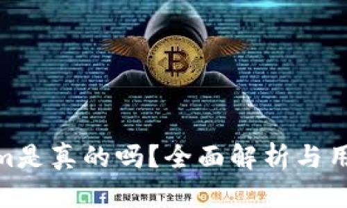 Tokenim是真的吗？全面解析与用户体验