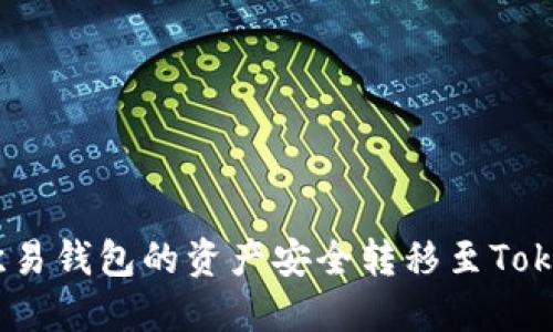 : 如何将欧易钱包的资产安全转移至Tokenim 2.0?
