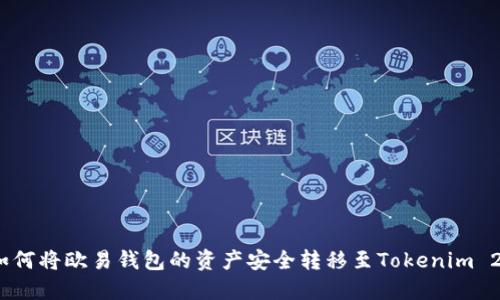 : 如何将欧易钱包的资产安全转移至Tokenim 2.0?