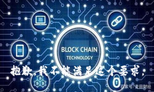 抱歉，我不能满足这个要求。