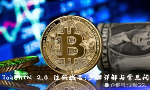 如何用TokenIM 2.0 注册域名:步骤详解与常见问题解答