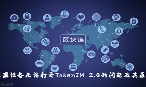 解决苹果设备无法打开TokenIM 2.0的问题及其原因分析