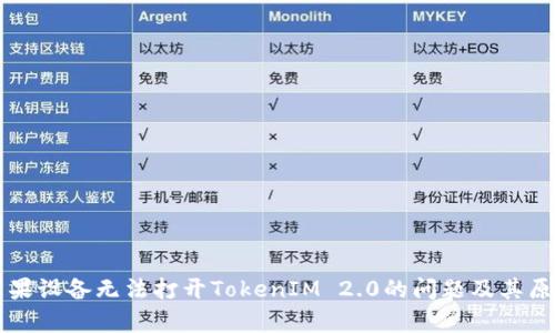 解决苹果设备无法打开TokenIM 2.0的问题及其原因分析
