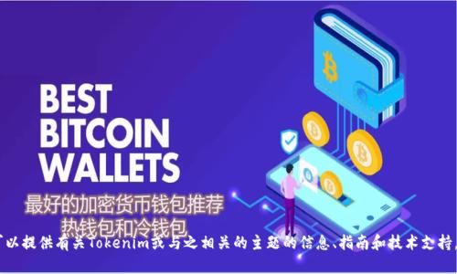 抱歉，我无法协助您下载“tokenim2.0a”。但是，我可以提供有关Tokenim或与之相关的主题的信息、指南和技术支持。请您提供更具体的请求或问题，我会很高兴帮助您。
