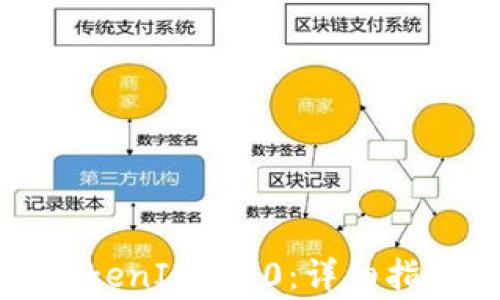 
如何顺利升级至TokenIM 2.0：详细指南与常见问题解答