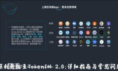 如何顺利升级至TokenIM 2.
