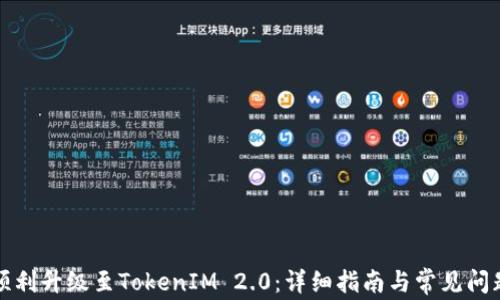 
如何顺利升级至TokenIM 2.0：详细指南与常见问题解答