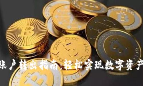 Tokenim 2.0账户转出指南:轻松实现数字资产的管理与转移