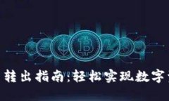 Tokenim 2.0账户转出指南：轻