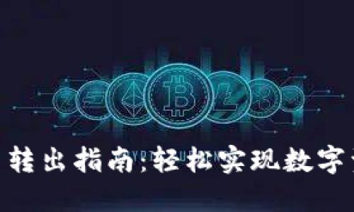 Tokenim 2.0账户转出指南:轻松实现数字资产的管理与转移