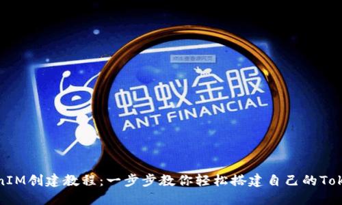 最新TokenIM创建教程:一步步教你轻松搭建自己的TokenIM平台