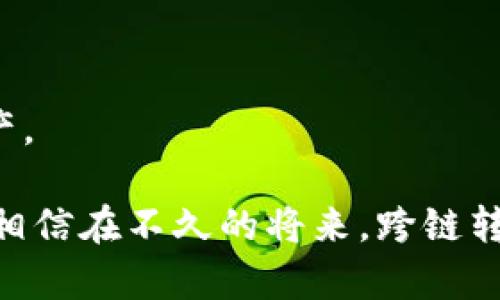 baioti全面解析Tokenim跨链转账：实现便捷区块链资产转移的最佳方案/baioti  
Tokenim, 跨链转账, 区块链技术, 资产转移/guanjianci

在区块链技术不断发展的今天，跨链转账已经成为了一种越来越重要的资产转移方式。Tokenim作为一个领先的跨链转账平台，致力于为用户提供高效、安全的区块链资产转移服务。本文将深入探讨Tokenim跨链转账的工作原理、优势、应用场景和用户使用方法，并回答与其相关的几个重要问题。

1. Tokenim跨链转账的工作原理
Tokenim跨链转账的工作原理基于去中心化技术，通过智能合约和区块链互操作性实现不同区块链之间的资产转移。传统的转账方式往往局限于单一区块链，而Tokenim通过其创新的技术解决方案，打破了这一限制，使得资产可以在不同的区块链之间自由流动。

首先，用户在Tokenim平台上发起跨链转账请求。系统会通过智能合约自动验证用户的资产和转账请求的有效性。一旦确认无误，Tokenim会锁定用户原链上的资产，并在目标链上生成等值的“桥接资产”（Wrapped Token）。此时，用户可以将桥接资产发送至目标地址，完成跨链资产的转移。

此外，Tokenim采用了多种技术来确保跨链转账的安全性。这些技术包括时间锁、机制验证和多重签名等，这些都能有效防止双重花费和其他潜在的安全风险。

2. Tokenim跨链转账的优势
Tokenim跨链转账相较于传统的跨链转账方式，具有以下几大优势：

ul
  listrong高效性：/strongTokenim实现了实时的资产转移，用户可以迅速完成跨链交易，无需长时间等待确认。/li
  listrong安全性：/strong通过多种安全机制的结合，Tokenim极大地降低了资产损失和被攻击的风险。/li
  listrong用户友好：/strongTokenim平台界面简洁，操作流程清晰，用户可以轻松上手，完成跨链转账。/li
  listrong支持多种区块链：/strongTokenim支持主流公链及一些特定的私链，用户可以在多种区块链间进行资产转移。/li
/ul

3. Tokenim跨链转账的应用场景
Tokenim的跨链转账解决方案非常适合以下几种应用场景：

ul
  listrong投资组合多元化：/strong投资者可以轻松将其持有的加密资产在多个区块链之间转换，从而更好地管理其投资组合。/li
  listrongDApp互动：/strong开发者可以在不同的区块链上构建DApp，并通过Tokenim实现跨链互操作性，提升用户体验和应用性能。/li
  listrong流动性提供：/strong通过Tokenim，用户可以在不同的去中心化交易所中迅速转移资产，以获取更好的交易条件及流动性。/li
  listrong全球支付：/strong无论是个人用户还是企业，Tokenim都能为其提供便捷的跨国支付解决方案，减少传统银行转账的时间成本和手续费。/li
/ul

4. 相关问题解析
为了更全面地了解Tokenim跨链转账，我们将探讨以下几个相关问题：

问题一：Tokenim的跨链技术是如何保证安全性的？
在任何金融交易中，安全性都是最重要的。Tokenim跨链转账采用多个层面的安全机制来保护用户资产的安全。

首先，Tokenim使用智能合约来自动化和验证转账过程。智能合约代码经过了充分的审计，以确保没有潜在的漏洞和攻击面。其次，Tokenim采用的时间锁机制确保了即使发生异常情况，用户的资产也不会丢失。此外，多重签名要求多个实体进行签名确认，这样即使攻击者控制了单个密钥也无法完成资产转移。最后，实时监控和风险警报系统能及时发现并阻止异常交易活动。

问题二：Tokenim支持哪几种区块链？
Tokenim致力于支持多种主流公链及一些特定的私链，以满足用户多样化的需求。当前，Tokenim已支持的区块链包括：

ul
  li比特币（Bitcoin）/li
  li以太坊（Ethereum）/li
  li瑞波（Ripple）/li
  liEOS/li
  li波场（Tron）/li
/ul

这种支持使得用户可以灵活地在这些区块链之间进行资产转移，满足不同用户的投资和交易需求。随着Tokenim技术的不断发展，未来将会支持更多区块链，进一步增强跨链转账的生态系统。

问题三：使用Tokenim进行跨链转账的费用如何？
Tokenim的费用结构采取透明和公正的原则，用户在进行跨链转账时需要支付一定的手续费。具体费用取决于几个因素，例如：

ul
  li转账金额：一般情况下，转账金额越大，手续费比例越低。/li
  li网络拥堵情况：在网络较为拥堵时，可能需要支付更高的手续费以加快确认速度。/li
  li所选择的区块链：不同区块链的交易手续费有所不同，例如以太坊的Gas费在高峰时段可能成本较高。/li
/ul

为了帮助用户节省费用，Tokenim会定期推出促销活动，降低特定区块链的跨链转账手续费。用户还可以选择不同的转账速度，来费用和效率之间的平衡。

问题四：Tokenim的使用流程是怎样的？
使用Tokenim进行跨链转账的流程非常简单，用户只需按照以下几个步骤操作即可。

ol
  listrong注册账号：/strong用户需在Tokenim平台注册账户并完成KYC认证。这一步骤十分重要，旨在保护用户的资产安全以及遵循金融法规。/li
  listrong充值资产：/strong将要转账的数字资产充值到Tokenim平台。用户需要选择源链和目标链以指定转账方向。/li
  listrong发起转账：/strong在平台上填写转账金额及目标地址，然后提交转账请求。系统会自动进行验证并锁定资产。/li
  listrong确认跟踪：/strong可以在账户中查看转账状态和历史记录，确保交易的顺利进行。/li
/ol

经过这些步骤，用户的资产便顺利完成跨链转账，整个过程便捷、安全。使用Tokenim，用户不仅可以体验到跨链转账的便利，还能利用各种工具来更好地管理和运用其数字资产。

总结而言，Tokenim的跨链转账技术为区块链生态系统的互联互通提供了一个强有力的解决方案，使得数字资产转移变得更加简单与安全。随着这一技术的不断进步和推广，相信在不久的将来，跨链转账将成为区块链资产转移的主流方式。