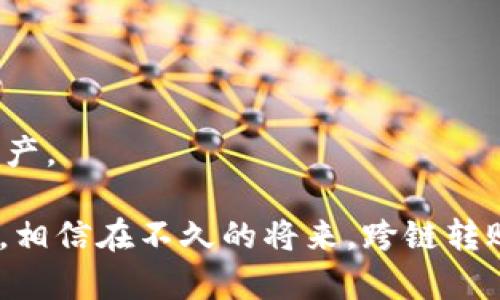 baioti全面解析Tokenim跨链转账：实现便捷区块链资产转移的最佳方案/baioti  
Tokenim, 跨链转账, 区块链技术, 资产转移/guanjianci

在区块链技术不断发展的今天，跨链转账已经成为了一种越来越重要的资产转移方式。Tokenim作为一个领先的跨链转账平台，致力于为用户提供高效、安全的区块链资产转移服务。本文将深入探讨Tokenim跨链转账的工作原理、优势、应用场景和用户使用方法，并回答与其相关的几个重要问题。

1. Tokenim跨链转账的工作原理
Tokenim跨链转账的工作原理基于去中心化技术，通过智能合约和区块链互操作性实现不同区块链之间的资产转移。传统的转账方式往往局限于单一区块链，而Tokenim通过其创新的技术解决方案，打破了这一限制，使得资产可以在不同的区块链之间自由流动。

首先，用户在Tokenim平台上发起跨链转账请求。系统会通过智能合约自动验证用户的资产和转账请求的有效性。一旦确认无误，Tokenim会锁定用户原链上的资产，并在目标链上生成等值的“桥接资产”（Wrapped Token）。此时，用户可以将桥接资产发送至目标地址，完成跨链资产的转移。

此外，Tokenim采用了多种技术来确保跨链转账的安全性。这些技术包括时间锁、机制验证和多重签名等，这些都能有效防止双重花费和其他潜在的安全风险。

2. Tokenim跨链转账的优势
Tokenim跨链转账相较于传统的跨链转账方式，具有以下几大优势：

ul
  listrong高效性：/strongTokenim实现了实时的资产转移，用户可以迅速完成跨链交易，无需长时间等待确认。/li
  listrong安全性：/strong通过多种安全机制的结合，Tokenim极大地降低了资产损失和被攻击的风险。/li
  listrong用户友好：/strongTokenim平台界面简洁，操作流程清晰，用户可以轻松上手，完成跨链转账。/li
  listrong支持多种区块链：/strongTokenim支持主流公链及一些特定的私链，用户可以在多种区块链间进行资产转移。/li
/ul

3. Tokenim跨链转账的应用场景
Tokenim的跨链转账解决方案非常适合以下几种应用场景：

ul
  listrong投资组合多元化：/strong投资者可以轻松将其持有的加密资产在多个区块链之间转换，从而更好地管理其投资组合。/li
  listrongDApp互动：/strong开发者可以在不同的区块链上构建DApp，并通过Tokenim实现跨链互操作性，提升用户体验和应用性能。/li
  listrong流动性提供：/strong通过Tokenim，用户可以在不同的去中心化交易所中迅速转移资产，以获取更好的交易条件及流动性。/li
  listrong全球支付：/strong无论是个人用户还是企业，Tokenim都能为其提供便捷的跨国支付解决方案，减少传统银行转账的时间成本和手续费。/li
/ul

4. 相关问题解析
为了更全面地了解Tokenim跨链转账，我们将探讨以下几个相关问题：

问题一：Tokenim的跨链技术是如何保证安全性的？
在任何金融交易中，安全性都是最重要的。Tokenim跨链转账采用多个层面的安全机制来保护用户资产的安全。

首先，Tokenim使用智能合约来自动化和验证转账过程。智能合约代码经过了充分的审计，以确保没有潜在的漏洞和攻击面。其次，Tokenim采用的时间锁机制确保了即使发生异常情况，用户的资产也不会丢失。此外，多重签名要求多个实体进行签名确认，这样即使攻击者控制了单个密钥也无法完成资产转移。最后，实时监控和风险警报系统能及时发现并阻止异常交易活动。

问题二：Tokenim支持哪几种区块链？
Tokenim致力于支持多种主流公链及一些特定的私链，以满足用户多样化的需求。当前，Tokenim已支持的区块链包括：

ul
  li比特币（Bitcoin）/li
  li以太坊（Ethereum）/li
  li瑞波（Ripple）/li
  liEOS/li
  li波场（Tron）/li
/ul

这种支持使得用户可以灵活地在这些区块链之间进行资产转移，满足不同用户的投资和交易需求。随着Tokenim技术的不断发展，未来将会支持更多区块链，进一步增强跨链转账的生态系统。

问题三：使用Tokenim进行跨链转账的费用如何？
Tokenim的费用结构采取透明和公正的原则，用户在进行跨链转账时需要支付一定的手续费。具体费用取决于几个因素，例如：

ul
  li转账金额：一般情况下，转账金额越大，手续费比例越低。/li
  li网络拥堵情况：在网络较为拥堵时，可能需要支付更高的手续费以加快确认速度。/li
  li所选择的区块链：不同区块链的交易手续费有所不同，例如以太坊的Gas费在高峰时段可能成本较高。/li
/ul

为了帮助用户节省费用，Tokenim会定期推出促销活动，降低特定区块链的跨链转账手续费。用户还可以选择不同的转账速度，来费用和效率之间的平衡。

问题四：Tokenim的使用流程是怎样的？
使用Tokenim进行跨链转账的流程非常简单，用户只需按照以下几个步骤操作即可。

ol
  listrong注册账号：/strong用户需在Tokenim平台注册账户并完成KYC认证。这一步骤十分重要，旨在保护用户的资产安全以及遵循金融法规。/li
  listrong充值资产：/strong将要转账的数字资产充值到Tokenim平台。用户需要选择源链和目标链以指定转账方向。/li
  listrong发起转账：/strong在平台上填写转账金额及目标地址，然后提交转账请求。系统会自动进行验证并锁定资产。/li
  listrong确认跟踪：/strong可以在账户中查看转账状态和历史记录，确保交易的顺利进行。/li
/ol

经过这些步骤，用户的资产便顺利完成跨链转账，整个过程便捷、安全。使用Tokenim，用户不仅可以体验到跨链转账的便利，还能利用各种工具来更好地管理和运用其数字资产。

总结而言，Tokenim的跨链转账技术为区块链生态系统的互联互通提供了一个强有力的解决方案，使得数字资产转移变得更加简单与安全。随着这一技术的不断进步和推广，相信在不久的将来，跨链转账将成为区块链资产转移的主流方式。