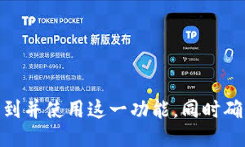    如何找到Tokenim的导入钱包功能  /   
 guanjianci  Tokenim, 导入钱包, 数字钱包, 加密货币  /guanjianci 

在数字货币和加密资产日益普及的今天，管理这些资产的工具也变得越来越重要。Tokenim作为一个新兴的数字钱包平台，引起了不少用户的关注。特别是在导入已有钱包这一功能上，很多用户可能会有疑问：Tokenim的导入钱包功能在哪里？本文将详细为您解答这一问题，并探讨与之相关的几个常见问题。

Tokenim导入钱包功能的寻找步骤
首先，要找到Tokenim的导入钱包功能，用户需要下载并安装Tokenim的钱包应用。用户可以在官方的网站或主流的应用商店中找到最新版本的Tokenim钱包。

安装后，打开应用程序，您将首先看到一个欢迎界面。在这个界面上，通常会有两个选项：创建新钱包和导入已经存在的钱包。选择“导入钱包”选项。这个选项通常会用“导入”或“导入现有钱包”等字眼标示出来。

点击后，系统会要求您输入您的钱包私钥或助记词。在输入完成后，点击确认，系统会开始同步您的钱包信息。整个过程非常简洁，仅需几分钟的时间。

Tokenim导入钱包的可能性有哪些
通过Tokenim，用户可以方便地导入多种不同类型的钱包，如以太坊钱包、比特币钱包等。用户只需确保导入时使用的信息正确无误，能够有效减少因错误信息导致的资产丢失风险。

导入钱包后，用户能实时查看账户资产情况、交易记录等信息，还能直接进行交易。这些功能的实现，使Tokenim成为一个非常强大的数字资产管理工具。

在Tokenim中导入钱包的注意事项
尽管导入钱包的过程简单，但用户在操作时仍需注意以下几个方面：
ul
    li确保私钥和助记词的安全性。务必在安全的环境下输入这些信息，避免被恶意软件窃取。/li
    li在导入前，请确认您的Tokenim版本为最新。如果不是，请及时更新。/li
    li了解所导入钱包的公链和Tokenim是否兼容。不是所有钱包都能在Tokenim中直接导入。/li
/ul

常见问题解答

1. 我可以在Tokenim中导入哪些种类的钱包？
Tokenim支持多种类型的钱包导入，包括主流的比特币和以太坊钱包。对于其它许多ERC20代币，只要其遵循相应的标准，用户都可以方便地通过Tokenim进行管理。

此外，Tokenim还允许用户通过导入私钥或助记词的方式，快速恢复钱包。在具备相应条件下，用户还可以合并多个钱包，便于管理。比如，用户可以将原本分散在不同平台的数字资产合并到Tokenim中，方便管理和使用。

2. 导入钱包后，我能否恢复丢失的资产？
如果用户在导入流程中正确输入私钥或助记词，理论上是可以恢复丢失的资产。然而，如果用户不再拥有相关的私钥或助记词，资产则无法找回。因此，务必将私钥和助记词妥善保管，避免因信息丢失而造成不可挽回的损失。

在这一点上，Tokenim的钱包系统也提供了一些安全措施，比如备份功能，用户在创建钱包时应当开启相关功能，保障信息安全。

3. 导入钱包需要任何费用吗？
通常情况下，Tokenim在导入钱包时不会收取额外费用。但用户在引导资产转移或交易过程中，可能会涉及到链上交易费用。这些费用是由区块链网络收取的，与Tokenim无关。

用户在选择转账或交易时，请务必了解当前网络的手续费情况，以便合适选择。某些高峰时期网络费用可能会显著提高，因此在转账时需考虑这一点。

4. 如何保障在Tokenim中的资产安全？
保障数字资产安全的方式有很多，使用Tokenim时，用户可以采取以下几项建议：
ul
    li启用2FA：双重验证可以为用户的账户增加一重保护，尽量减少账户被盗的风险。/li
    li妥善保管私钥和助记词：如前所述，私钥和助记词是用户掌握资产的唯一凭证，应当存放在安全的地方，并避免在网上分享。/li
    li更新应用程序：确保Tokenim保持更新，以及时修复任何安全漏洞。/li
    li定期检查账户交易：用户应定期检查自己的账户，确保没有未经授权的交易。/li
/ul

总之，Tokenim作为一个灵活且高效的钱包管理工具，其导入钱包的功能使用户能够更好地管理数字资产。希望通过本文的介绍，您能顺利找到并使用这一功能，同时确保资产的安全性。