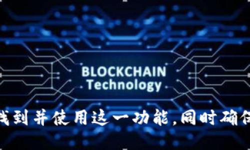    如何找到Tokenim的导入钱包功能  /   
 guanjianci  Tokenim, 导入钱包, 数字钱包, 加密货币  /guanjianci 

在数字货币和加密资产日益普及的今天，管理这些资产的工具也变得越来越重要。Tokenim作为一个新兴的数字钱包平台，引起了不少用户的关注。特别是在导入已有钱包这一功能上，很多用户可能会有疑问：Tokenim的导入钱包功能在哪里？本文将详细为您解答这一问题，并探讨与之相关的几个常见问题。

Tokenim导入钱包功能的寻找步骤
首先，要找到Tokenim的导入钱包功能，用户需要下载并安装Tokenim的钱包应用。用户可以在官方的网站或主流的应用商店中找到最新版本的Tokenim钱包。

安装后，打开应用程序，您将首先看到一个欢迎界面。在这个界面上，通常会有两个选项：创建新钱包和导入已经存在的钱包。选择“导入钱包”选项。这个选项通常会用“导入”或“导入现有钱包”等字眼标示出来。

点击后，系统会要求您输入您的钱包私钥或助记词。在输入完成后，点击确认，系统会开始同步您的钱包信息。整个过程非常简洁，仅需几分钟的时间。

Tokenim导入钱包的可能性有哪些
通过Tokenim，用户可以方便地导入多种不同类型的钱包，如以太坊钱包、比特币钱包等。用户只需确保导入时使用的信息正确无误，能够有效减少因错误信息导致的资产丢失风险。

导入钱包后，用户能实时查看账户资产情况、交易记录等信息，还能直接进行交易。这些功能的实现，使Tokenim成为一个非常强大的数字资产管理工具。

在Tokenim中导入钱包的注意事项
尽管导入钱包的过程简单，但用户在操作时仍需注意以下几个方面：
ul
    li确保私钥和助记词的安全性。务必在安全的环境下输入这些信息，避免被恶意软件窃取。/li
    li在导入前，请确认您的Tokenim版本为最新。如果不是，请及时更新。/li
    li了解所导入钱包的公链和Tokenim是否兼容。不是所有钱包都能在Tokenim中直接导入。/li
/ul

常见问题解答

1. 我可以在Tokenim中导入哪些种类的钱包？
Tokenim支持多种类型的钱包导入，包括主流的比特币和以太坊钱包。对于其它许多ERC20代币，只要其遵循相应的标准，用户都可以方便地通过Tokenim进行管理。

此外，Tokenim还允许用户通过导入私钥或助记词的方式，快速恢复钱包。在具备相应条件下，用户还可以合并多个钱包，便于管理。比如，用户可以将原本分散在不同平台的数字资产合并到Tokenim中，方便管理和使用。

2. 导入钱包后，我能否恢复丢失的资产？
如果用户在导入流程中正确输入私钥或助记词，理论上是可以恢复丢失的资产。然而，如果用户不再拥有相关的私钥或助记词，资产则无法找回。因此，务必将私钥和助记词妥善保管，避免因信息丢失而造成不可挽回的损失。

在这一点上，Tokenim的钱包系统也提供了一些安全措施，比如备份功能，用户在创建钱包时应当开启相关功能，保障信息安全。

3. 导入钱包需要任何费用吗？
通常情况下，Tokenim在导入钱包时不会收取额外费用。但用户在引导资产转移或交易过程中，可能会涉及到链上交易费用。这些费用是由区块链网络收取的，与Tokenim无关。

用户在选择转账或交易时，请务必了解当前网络的手续费情况，以便合适选择。某些高峰时期网络费用可能会显著提高，因此在转账时需考虑这一点。

4. 如何保障在Tokenim中的资产安全？
保障数字资产安全的方式有很多，使用Tokenim时，用户可以采取以下几项建议：
ul
    li启用2FA：双重验证可以为用户的账户增加一重保护，尽量减少账户被盗的风险。/li
    li妥善保管私钥和助记词：如前所述，私钥和助记词是用户掌握资产的唯一凭证，应当存放在安全的地方，并避免在网上分享。/li
    li更新应用程序：确保Tokenim保持更新，以及时修复任何安全漏洞。/li
    li定期检查账户交易：用户应定期检查自己的账户，确保没有未经授权的交易。/li
/ul

总之，Tokenim作为一个灵活且高效的钱包管理工具，其导入钱包的功能使用户能够更好地管理数字资产。希望通过本文的介绍，您能顺利找到并使用这一功能，同时确保资产的安全性。