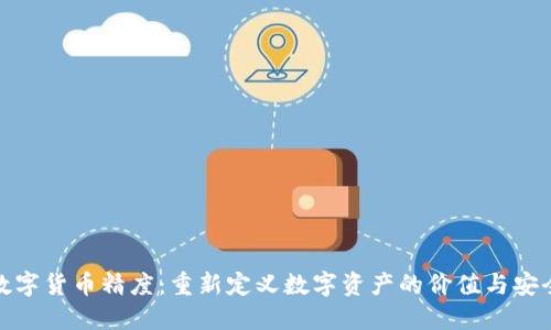 数字货币精度：重新定义数字资产的价值与安全
