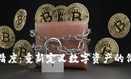 数字货币精度：重新定义数字资产的价值与安全