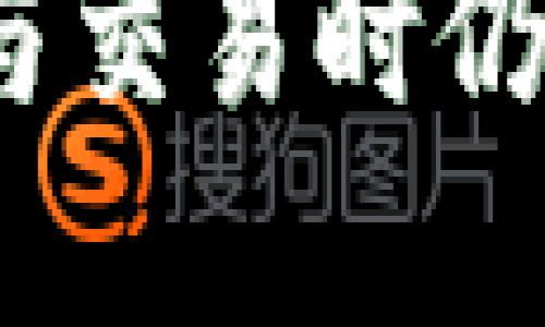   货币导入TokenIM：重塑数字货币交易的未来 / 

 guanjianci 数字货币, TokenIM, 货币导入, 区块链技术 /guanjianci 

引言
在全球范围内，数字货币的崛起正在以惊人的速度改变传统金融的面貌。越来越多的资金流入这一新兴市场，推动着各类交易平台、应用程序和技术的不断创新。TokenIM作为一款新兴的数字货币交易平台，因其高效及安全的交易机制而受到广泛关注。本文将围绕“货币导入TokenIM”的主题，探讨其在数字货币领域的重要性及应用潜力。

什么是TokenIM？
TokenIM是一种基于区块链技术的数字货币交易平台，旨在为用户提供更加安全、快捷和透明的交易体验。与传统金融交易不同，TokenIM通过去中心化的方式，消除了中介环节，提高了交易效率和安全性。用户通过TokenIM可以轻松地进行各种数字货币的买卖、转账和存储。

TokenIM的核心特色
TokenIM在设计上注重用户体验，其核心特色包括快速的交易处理速度、严格的安全措施以及多种货币的支持。
首先，TokenIM具备高效的交易引擎，能在极短的时间内处理大量的交易请求。这使得用户在交易过程中几乎没有延迟，确保他们能够及时把握市场动态。
其次，TokenIM在安全性方面采用多重防护措施，包括但不限于双因素身份验证、冷钱包存储以及智能合约技术，确保用户的资产安全，减少被黑客攻击的风险。
最后，TokenIM支持多种主流数字货币的交易，用户可以自由选择投资的品种，从而分散投资风险，获取更高回报。

货币导入的必要性
货币导入是指将传统货币或其他数字资产转换为TokenIM支持的货币形式。这一过程在数字货币交易中具有重要意义，具体体现在以下几个方面：
1. **流动性提升**：通过货币导入，用户可以快速将资产转换为数字货币，提高交易的流动性，使得市场更加活跃。
2. **投资多样化**：用户通过导入货币，可以体验到更多的投资机会，参与不同的数字资产交易，从而增加投资组合的多样性。
3. **降低交易成本**：在TokenIM平台上进行货币导入可以帮助用户节省交易费用，相比于传统金融机构，数字货币交易的费用通常较低。
4. **市场透明度**：货币导入过程透明公开，用户可以随时查看自己的资产变动，增强对投资的信心。

货币导入的步骤
进行货币导入的步骤相对简单，通常包括以下几个阶段：
1. **注册账户**：用户需要在TokenIM平台上创建个人账户，提供必要的身份信息并完成验证。
2. **选择货币类型**：注册后，用户可以选择要导入的货币类型，这可以是法定货币或其他数字资产。
3. **进行存款**：用户可以通过平台提供的多种方式进行充值，如银行转账、第三方支付或其他数字资产的转账。
4. **确认交易**：在充值成功后，系统会自动生成交易记录，用户可以实时查看自己的资产状况。

TokenIM的安全性分析
随着数字货币的普及，其安全性问题日益受到重视。TokenIM在安全设计上采用多个层次的安全防护措施，以确保用户资金和信息的安全：
1. **数据加密**：TokenIM采用高强度的加密技术，对传输中的数据进行保护，防止信息被窃取。
2. **冷钱包存储**：绝大部分用户的资产存储在冷钱包中，避免在线钱包遭受攻击的风险。
3. **风险监测系统**：平台配备24小时风险监测系统，及时检测异常交易行为，确保资金安全。
4. **用户教育**：TokenIM还通过用户教育，增强用户的安全意识，指导用户如何保护自己的账户信息。

交易手续费详解
在TokenIM平台上，交易手续费的设置相对透明，用户可以在交易前清楚地了解自己需要支付的费用。这些手续费通常包括：
1. **交易费用**：每笔交易都会收取一定比例的交易费用，主要用于维护平台运作。
2. **提现费用**：从TokenIM平台提现至个人账户时，可能会收取提现手续费，费用依据提现金额和提现方式而定。
3. **货币转换费用**：在进行货币导入时，平台可能会对货币转换收取一定费用，以补偿兑换过程中的损失。

TokenIM未来的挑战与发展
尽管TokenIM已在数字货币交易中取得了较大的成功，但未来它仍面临诸多挑战：
1. **法规合规问题**：随着各国对数字货币监管政策的逐步完善，如何保持合规性将是TokenIM重要的挑战。
2. **市场竞争激烈**：数字货币交易市场竞争日益激烈，TokenIM需要不断创新，提升自身的竞争力。
3. **用户信任建设**：尽管技术手段能够提高安全性，但用户对数字货币的信任仍需建立，TokenIM需通过优质服务提升用户信任。

关于货币导入的常见问题解答

1. 货币导入TokenIM需要承担哪些风险？
在进行货币导入时，用户需要意识到以下几种类型的风险：
1. **市场波动风险**：数字货币市场波动性极大，在货币导入过程中，用户可能面临资产价值大幅波动的风险。
2. **安全风险**：尽管TokenIM已经采取了严格的安全措施，但互联网环境的复杂性依然可能导致资金被盗或账户被入侵的风险。
3. **法律风险**：在某些国家或地区，数字货币仍然处于法律灰色地带，用户可能面临法规变化导致的投资风险。
4. **技术风险**：平台的技术故障、网络延迟等问题可能会对用户的交易造成影响，用户在操作过程中应尽量保持警惕。

2. 如何保障货币导入的安全性？
在进行货币导入时，用户可以采取以下几种措施以保障安全：
1. **选择可信的平台**：使用已获得合法认证的数字货币交易平台，了解其安全措施及历史支付记录。
2. **调整账户安全设置**：在TokenIM平台内，用户应开启双因素身份验证，并定期修改密码以增强安全性。
3. **谨慎处理个人信息**：用户在注册和进行交易时，应确保个人信息的安全，避免向不明来源泄露敏感信息。
4. **保持软件更新**：定期更新账户使用的设备和应用程序，以防止漏洞被利用，确保账户安全。

3. 货币导入后如何进行交易？
完成货币导入后，用户可以在TokenIM平台上进行交易，具体步骤如下：
1. **查看账户余额**：成功导入货币后，用户需要检查自己的账户余额，以确认资产已到账。
2. **选择交易对**：用户可以根据市场行情选择自己感兴趣的交易对，例如BTC/ETH或USDT/BTC等。
3. **下单交易**：在TokenIM平台上，用户可以选择市价单或限价单进行交易，填写相关信息后提交订单。
4. **查看交易记录**：用户可以实时查看自己的交易记录，了解投资情况及收益。

4. TokenIM如何与其他交易平台竞争？
TokenIM在诸多竞争中如何脱颖而出，将归结为以下几点：
1. **用户体验**：TokenIM注重用户体验，不断界面设计与操作流程，力求给用户带来最佳使用体验。
2. **高效的技术支持**：通过不断创新与升级技术，提高交易处理速度和平台稳定性，确保用户利益不受损失。
3. **丰富的资产支持**：TokenIM将会持续引入多种新兴数字货币，使用户的投资选择更加丰富多样。
4. **社区建设**：TokenIM将通过建立用户社区，增强用户互动并以及时解决用户的疑虑，提升平台忠诚度。

结论
总之，TokenIM作为一款创新性的数字货币交易平台，通过其逐步成熟的货币导入机制及多样的交易功能，展现出其在数字货币领域的潜力与价值。然而，用户在参与交易时仍需保持谨慎，了解相关风险，选择合适的交易策略。随着数字经济的不断发展，TokenIM的未来充满着无限可能。