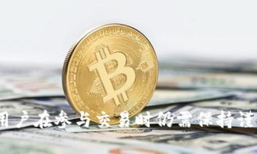   货币导入TokenIM：重塑数字货币交易的未来 / 

 guanjianci 数字货币, TokenIM, 货币导入, 区块链技术 /guanjianci 

引言
在全球范围内，数字货币的崛起正在以惊人的速度改变传统金融的面貌。越来越多的资金流入这一新兴市场，推动着各类交易平台、应用程序和技术的不断创新。TokenIM作为一款新兴的数字货币交易平台，因其高效及安全的交易机制而受到广泛关注。本文将围绕“货币导入TokenIM”的主题，探讨其在数字货币领域的重要性及应用潜力。

什么是TokenIM？
TokenIM是一种基于区块链技术的数字货币交易平台，旨在为用户提供更加安全、快捷和透明的交易体验。与传统金融交易不同，TokenIM通过去中心化的方式，消除了中介环节，提高了交易效率和安全性。用户通过TokenIM可以轻松地进行各种数字货币的买卖、转账和存储。

TokenIM的核心特色
TokenIM在设计上注重用户体验，其核心特色包括快速的交易处理速度、严格的安全措施以及多种货币的支持。
首先，TokenIM具备高效的交易引擎，能在极短的时间内处理大量的交易请求。这使得用户在交易过程中几乎没有延迟，确保他们能够及时把握市场动态。
其次，TokenIM在安全性方面采用多重防护措施，包括但不限于双因素身份验证、冷钱包存储以及智能合约技术，确保用户的资产安全，减少被黑客攻击的风险。
最后，TokenIM支持多种主流数字货币的交易，用户可以自由选择投资的品种，从而分散投资风险，获取更高回报。

货币导入的必要性
货币导入是指将传统货币或其他数字资产转换为TokenIM支持的货币形式。这一过程在数字货币交易中具有重要意义，具体体现在以下几个方面：
1. **流动性提升**：通过货币导入，用户可以快速将资产转换为数字货币，提高交易的流动性，使得市场更加活跃。
2. **投资多样化**：用户通过导入货币，可以体验到更多的投资机会，参与不同的数字资产交易，从而增加投资组合的多样性。
3. **降低交易成本**：在TokenIM平台上进行货币导入可以帮助用户节省交易费用，相比于传统金融机构，数字货币交易的费用通常较低。
4. **市场透明度**：货币导入过程透明公开，用户可以随时查看自己的资产变动，增强对投资的信心。

货币导入的步骤
进行货币导入的步骤相对简单，通常包括以下几个阶段：
1. **注册账户**：用户需要在TokenIM平台上创建个人账户，提供必要的身份信息并完成验证。
2. **选择货币类型**：注册后，用户可以选择要导入的货币类型，这可以是法定货币或其他数字资产。
3. **进行存款**：用户可以通过平台提供的多种方式进行充值，如银行转账、第三方支付或其他数字资产的转账。
4. **确认交易**：在充值成功后，系统会自动生成交易记录，用户可以实时查看自己的资产状况。

TokenIM的安全性分析
随着数字货币的普及，其安全性问题日益受到重视。TokenIM在安全设计上采用多个层次的安全防护措施，以确保用户资金和信息的安全：
1. **数据加密**：TokenIM采用高强度的加密技术，对传输中的数据进行保护，防止信息被窃取。
2. **冷钱包存储**：绝大部分用户的资产存储在冷钱包中，避免在线钱包遭受攻击的风险。
3. **风险监测系统**：平台配备24小时风险监测系统，及时检测异常交易行为，确保资金安全。
4. **用户教育**：TokenIM还通过用户教育，增强用户的安全意识，指导用户如何保护自己的账户信息。

交易手续费详解
在TokenIM平台上，交易手续费的设置相对透明，用户可以在交易前清楚地了解自己需要支付的费用。这些手续费通常包括：
1. **交易费用**：每笔交易都会收取一定比例的交易费用，主要用于维护平台运作。
2. **提现费用**：从TokenIM平台提现至个人账户时，可能会收取提现手续费，费用依据提现金额和提现方式而定。
3. **货币转换费用**：在进行货币导入时，平台可能会对货币转换收取一定费用，以补偿兑换过程中的损失。

TokenIM未来的挑战与发展
尽管TokenIM已在数字货币交易中取得了较大的成功，但未来它仍面临诸多挑战：
1. **法规合规问题**：随着各国对数字货币监管政策的逐步完善，如何保持合规性将是TokenIM重要的挑战。
2. **市场竞争激烈**：数字货币交易市场竞争日益激烈，TokenIM需要不断创新，提升自身的竞争力。
3. **用户信任建设**：尽管技术手段能够提高安全性，但用户对数字货币的信任仍需建立，TokenIM需通过优质服务提升用户信任。

关于货币导入的常见问题解答

1. 货币导入TokenIM需要承担哪些风险？
在进行货币导入时，用户需要意识到以下几种类型的风险：
1. **市场波动风险**：数字货币市场波动性极大，在货币导入过程中，用户可能面临资产价值大幅波动的风险。
2. **安全风险**：尽管TokenIM已经采取了严格的安全措施，但互联网环境的复杂性依然可能导致资金被盗或账户被入侵的风险。
3. **法律风险**：在某些国家或地区，数字货币仍然处于法律灰色地带，用户可能面临法规变化导致的投资风险。
4. **技术风险**：平台的技术故障、网络延迟等问题可能会对用户的交易造成影响，用户在操作过程中应尽量保持警惕。

2. 如何保障货币导入的安全性？
在进行货币导入时，用户可以采取以下几种措施以保障安全：
1. **选择可信的平台**：使用已获得合法认证的数字货币交易平台，了解其安全措施及历史支付记录。
2. **调整账户安全设置**：在TokenIM平台内，用户应开启双因素身份验证，并定期修改密码以增强安全性。
3. **谨慎处理个人信息**：用户在注册和进行交易时，应确保个人信息的安全，避免向不明来源泄露敏感信息。
4. **保持软件更新**：定期更新账户使用的设备和应用程序，以防止漏洞被利用，确保账户安全。

3. 货币导入后如何进行交易？
完成货币导入后，用户可以在TokenIM平台上进行交易，具体步骤如下：
1. **查看账户余额**：成功导入货币后，用户需要检查自己的账户余额，以确认资产已到账。
2. **选择交易对**：用户可以根据市场行情选择自己感兴趣的交易对，例如BTC/ETH或USDT/BTC等。
3. **下单交易**：在TokenIM平台上，用户可以选择市价单或限价单进行交易，填写相关信息后提交订单。
4. **查看交易记录**：用户可以实时查看自己的交易记录，了解投资情况及收益。

4. TokenIM如何与其他交易平台竞争？
TokenIM在诸多竞争中如何脱颖而出，将归结为以下几点：
1. **用户体验**：TokenIM注重用户体验，不断界面设计与操作流程，力求给用户带来最佳使用体验。
2. **高效的技术支持**：通过不断创新与升级技术，提高交易处理速度和平台稳定性，确保用户利益不受损失。
3. **丰富的资产支持**：TokenIM将会持续引入多种新兴数字货币，使用户的投资选择更加丰富多样。
4. **社区建设**：TokenIM将通过建立用户社区，增强用户互动并以及时解决用户的疑虑，提升平台忠诚度。

结论
总之，TokenIM作为一款创新性的数字货币交易平台，通过其逐步成熟的货币导入机制及多样的交易功能，展现出其在数字货币领域的潜力与价值。然而，用户在参与交易时仍需保持谨慎，了解相关风险，选择合适的交易策略。随着数字经济的不断发展，TokenIM的未来充满着无限可能。
