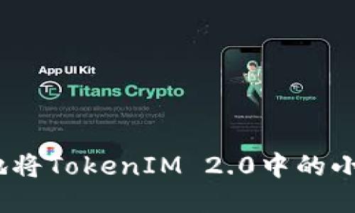 如何安全地将TokenIM 2.0中的小额ETH转出