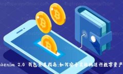 : Tokenim 2.0 钱包交易指南：