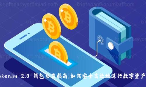 : Tokenim 2.0 钱包交易指南:如何安全高效地进行数字资产交易