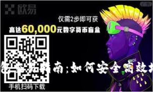 : Tokenim 2.0 钱包交易指南:如何安全高效地进行数字资产交易