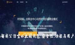 全面解析公信宝以太坊钱
