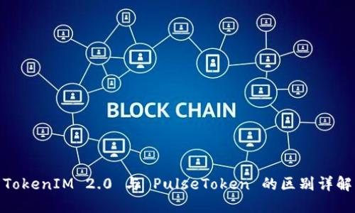 TokenIM 2.0 与 PulseToken 的区别详解
