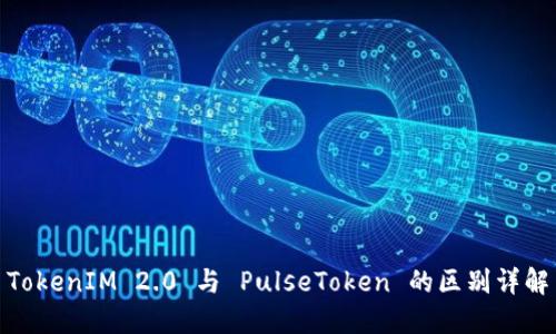 TokenIM 2.0 与 PulseToken 的区别详解