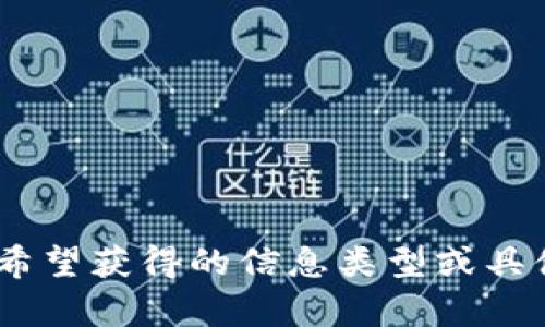 看起来您对“tokenim授权源码”感兴趣，但这个主题比较专业，具体指什么内容可能会因人而异。请您清楚地描述一下您希望获得的信息类型或具体问题，以便我能更好地帮助您。比如，您是在寻找有关Tokenim的介绍、源码的获取方式、使用案例，还是其他相关的信息？