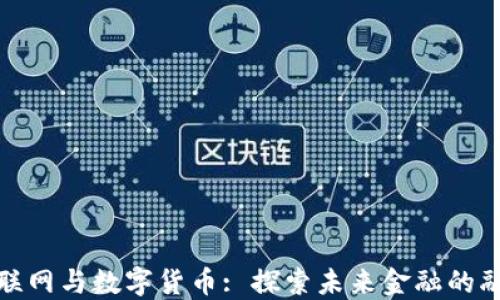 济南物联网与数字货币: 探索未来金融的融合之路