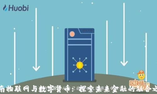 济南物联网与数字货币: 探索未来金融的融合之路