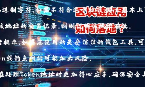 在区块链和加密货币的使用中，复制一个Token的地址是一个基本且重要的操作。无论你是要发送Token、接收Token，还是在不同的平台上进行交易，正确复制地址都至关重要。以下是如何复制Token的地址的详细步骤，供您参考。

### 如何复制Token地址

#### 1. 找到Token地址
首先，您需要找到您要复制的Token的地址。通常情况下，有以下几种方式：

- **通过钱包应用程序**：如果您在使用某个钱包（如MetaMask、Trust Wallet等），找到相应的Token后，通常会有一个“复制地址”的选项，您只需点击即可以复制到剪贴板。

- **通过区块浏览器**：如果您知道Token的合约地址，可以在区块链浏览器（如Etherscan、BSCScan等）上输入合约地址并找到Token。在该页面上，您也会看到与Token相关的地址，您可以直接右键点击并选择“复制链接地址”。

- **通过交易所**：如果该Token在某个交易所上市，您可以在交易所的交易列表中找到该Token，通常在Token详情页面也会提供相关地址的信息。

#### 2. 复制地址
复制Token地址的方式因平台和设备而略有不同：

- **在电脑上**：
    1. 使用鼠标选中整个地址，从头到尾确保没有遗漏字符。
    2. 点击右键选择“复制”，或者使用快捷键`Ctrl   C`。

- **在手机上**：
    1. 长按地址，通常会弹出一个选项菜单。
    2. 选择“复制”选项，地址即被复制到剪贴板。

#### 3. 验证地址
为确保地址复制正确，您可以通过以下方式进行验证：

- **检查字符数**：大多数Token地址是以0x开头的，后面跟随40个字符。
- **粘贴到输入框**：可以在一个文本编辑器中粘贴（使用`Ctrl   V`），检查地址的正确性。

### 常见问题

接下来，我将围绕“Token地址怎么复制”这个主题，详细解答一些相关问题。

#### 1. 复制Token地址的注意事项有哪些？

在加密货币交易中，复制和粘贴地址似乎是一个简单的操作，但实际上，这里有很多需要注意的细节。

首先，确保地址的完整性是至关重要的。不同的Token地址所包含的字符和长度都可能不同，一般以“0x”开头，加后跟40个16进制字符。修改任何一位字符都有可能导致资金损失。

其次，在复制地址时，要确认你所复制的地址与目标一致。例如，在交易所转账时，要确保发送地址和接受地址完全一致。为了安全起见，建议在确认粘贴的地址前，不妨直接在输入框中查看。

还有，如果你使用的是公共Wi-Fi或不安全网络，建议重新从可靠来源复制地址，而不是从其他人那里接受转账地址，避免被篡改。

最后，使用一些钱包提供的直接操作，比如“发送”或“接收”功能，能有效减少手动输入的错误。这些功能会自动填入正确地址，降低错误风险。

#### 2. 如何安全地管理和存储Token地址？

Token地址一旦泄露，可能会导致账户被恶意使用。因此，安全管理和存储这些地址是非常重要的。

第一步是，不要在不安全的地方存储你的Token地址。建议使用受信任的密码管理器存储这些地址，这类工具通过加密技术能有效保护你的信息。

其次，可以选择将地址写在离线的纸张上，或使用硬件钱包保存私钥、地址等信息，这样即使电脑被破坏，信息依然安全。

再者，定期检查存储信息的完整性和准确性也很重要。随着时间推移，你交易的Token可能变动，确保你的地址最新有效。

最后，定期备份你的钱包，这能防止意外数据丢失，保持你Token地址的安全性和可用性。

#### 3. 如果复制了错误的Token地址，该怎么办？

一旦错误地复制了Token地址，并进行了转账，最坏的情况是资金可能会永远丢失。因为区块链是不可逆的，错误的转账无法撤回或追回。

因此，建议在转账前，务必仔细检查地址。还有一种预防措施是小额试转账，确保地址验证无误后再进行大额转账。这种方法能有效避免资金损失，提升交易的安全性。

如果已经转账到错误地址，您可以尝试联系接收地址的拥有者，看看是否能找回资金。但这通常只有在个人转赠的情况下有效，如果是合约或交易所生成的地址，基本不可能追回。

所以，建议在进行任何加密货币交易前，特别要重视地址的准确性，确保安全第一。

#### 4. 如何识别一个Token地址的有效性？

识别一个Token地址是否有效，通常有几个简单的步骤。

首先，你可以通过查看地址的格式来判断。大多数Token地址都是以“0x”开头并包含40个16进制字符。如果不符合这个标准，那么基本上可以判断为无效地址。

其次，可以使用区块链浏览器（如Etherscan、BSCScan等）直接查询。输入地址后，若能找到该地址的交易记录，则则说明该地址有效。

另外，使用加密数字货币钱包通常会与网络连接，这样在您输入的地址无效时，钱包也会进行提示。如果您使用的是受信任的钱包工具，可以大大降低发送到错误地址的风险。

最后，确保始终从官方渠道获取Token地址，避免跟随不明链接或留言获取信息，谨防假Token或钓鱼网站可能加大风险。

以上就是关于“Token地址怎么复制”的详细介绍，以及相关问题的解答。这些信息能帮助您在处理Token地址时更加得心应手，确保安全与效率。