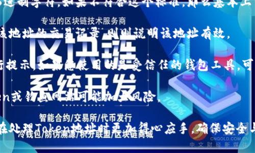 在区块链和加密货币的使用中，复制一个Token的地址是一个基本且重要的操作。无论你是要发送Token、接收Token，还是在不同的平台上进行交易，正确复制地址都至关重要。以下是如何复制Token的地址的详细步骤，供您参考。

### 如何复制Token地址

#### 1. 找到Token地址
首先，您需要找到您要复制的Token的地址。通常情况下，有以下几种方式：

- **通过钱包应用程序**：如果您在使用某个钱包（如MetaMask、Trust Wallet等），找到相应的Token后，通常会有一个“复制地址”的选项，您只需点击即可以复制到剪贴板。

- **通过区块浏览器**：如果您知道Token的合约地址，可以在区块链浏览器（如Etherscan、BSCScan等）上输入合约地址并找到Token。在该页面上，您也会看到与Token相关的地址，您可以直接右键点击并选择“复制链接地址”。

- **通过交易所**：如果该Token在某个交易所上市，您可以在交易所的交易列表中找到该Token，通常在Token详情页面也会提供相关地址的信息。

#### 2. 复制地址
复制Token地址的方式因平台和设备而略有不同：

- **在电脑上**：
    1. 使用鼠标选中整个地址，从头到尾确保没有遗漏字符。
    2. 点击右键选择“复制”，或者使用快捷键`Ctrl   C`。

- **在手机上**：
    1. 长按地址，通常会弹出一个选项菜单。
    2. 选择“复制”选项，地址即被复制到剪贴板。

#### 3. 验证地址
为确保地址复制正确，您可以通过以下方式进行验证：

- **检查字符数**：大多数Token地址是以0x开头的，后面跟随40个字符。
- **粘贴到输入框**：可以在一个文本编辑器中粘贴（使用`Ctrl   V`），检查地址的正确性。

### 常见问题

接下来，我将围绕“Token地址怎么复制”这个主题，详细解答一些相关问题。

#### 1. 复制Token地址的注意事项有哪些？

在加密货币交易中，复制和粘贴地址似乎是一个简单的操作，但实际上，这里有很多需要注意的细节。

首先，确保地址的完整性是至关重要的。不同的Token地址所包含的字符和长度都可能不同，一般以“0x”开头，加后跟40个16进制字符。修改任何一位字符都有可能导致资金损失。

其次，在复制地址时，要确认你所复制的地址与目标一致。例如，在交易所转账时，要确保发送地址和接受地址完全一致。为了安全起见，建议在确认粘贴的地址前，不妨直接在输入框中查看。

还有，如果你使用的是公共Wi-Fi或不安全网络，建议重新从可靠来源复制地址，而不是从其他人那里接受转账地址，避免被篡改。

最后，使用一些钱包提供的直接操作，比如“发送”或“接收”功能，能有效减少手动输入的错误。这些功能会自动填入正确地址，降低错误风险。

#### 2. 如何安全地管理和存储Token地址？

Token地址一旦泄露，可能会导致账户被恶意使用。因此，安全管理和存储这些地址是非常重要的。

第一步是，不要在不安全的地方存储你的Token地址。建议使用受信任的密码管理器存储这些地址，这类工具通过加密技术能有效保护你的信息。

其次，可以选择将地址写在离线的纸张上，或使用硬件钱包保存私钥、地址等信息，这样即使电脑被破坏，信息依然安全。

再者，定期检查存储信息的完整性和准确性也很重要。随着时间推移，你交易的Token可能变动，确保你的地址最新有效。

最后，定期备份你的钱包，这能防止意外数据丢失，保持你Token地址的安全性和可用性。

#### 3. 如果复制了错误的Token地址，该怎么办？

一旦错误地复制了Token地址，并进行了转账，最坏的情况是资金可能会永远丢失。因为区块链是不可逆的，错误的转账无法撤回或追回。

因此，建议在转账前，务必仔细检查地址。还有一种预防措施是小额试转账，确保地址验证无误后再进行大额转账。这种方法能有效避免资金损失，提升交易的安全性。

如果已经转账到错误地址，您可以尝试联系接收地址的拥有者，看看是否能找回资金。但这通常只有在个人转赠的情况下有效，如果是合约或交易所生成的地址，基本不可能追回。

所以，建议在进行任何加密货币交易前，特别要重视地址的准确性，确保安全第一。

#### 4. 如何识别一个Token地址的有效性？

识别一个Token地址是否有效，通常有几个简单的步骤。

首先，你可以通过查看地址的格式来判断。大多数Token地址都是以“0x”开头并包含40个16进制字符。如果不符合这个标准，那么基本上可以判断为无效地址。

其次，可以使用区块链浏览器（如Etherscan、BSCScan等）直接查询。输入地址后，若能找到该地址的交易记录，则则说明该地址有效。

另外，使用加密数字货币钱包通常会与网络连接，这样在您输入的地址无效时，钱包也会进行提示。如果您使用的是受信任的钱包工具，可以大大降低发送到错误地址的风险。

最后，确保始终从官方渠道获取Token地址，避免跟随不明链接或留言获取信息，谨防假Token或钓鱼网站可能加大风险。

以上就是关于“Token地址怎么复制”的详细介绍，以及相关问题的解答。这些信息能帮助您在处理Token地址时更加得心应手，确保安全与效率。