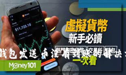 Tokenim 2.0 钱包发送币没有到账的解决方法与注意事项