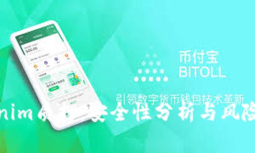 Tokenim质押:安全性分析与风险评估